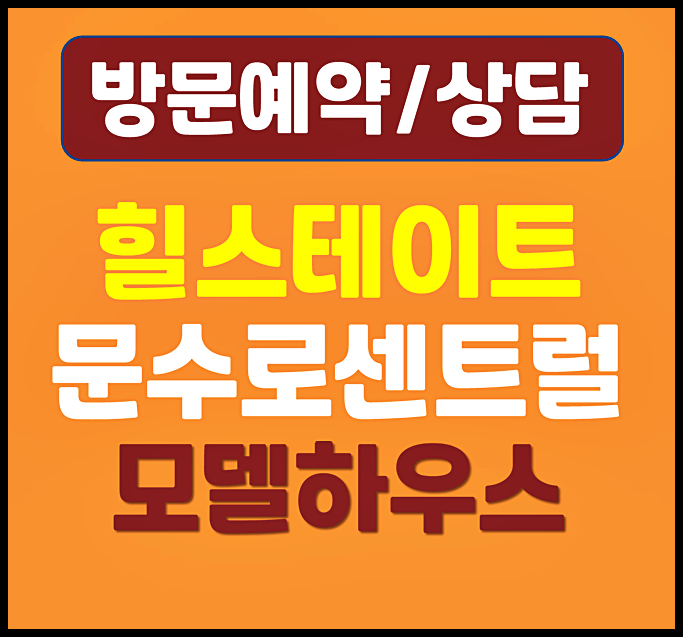  울산 신정동 문수로 힐스테이트 모델하우스 방문 안내
