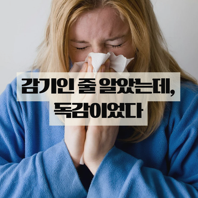  B형독감 증상, 감기인 줄 알았다면 꼭 확인하세요