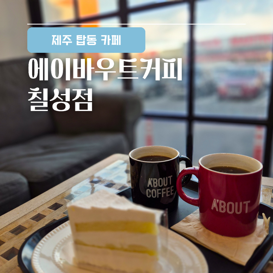 에이바우트커피 칠성점 사진 1