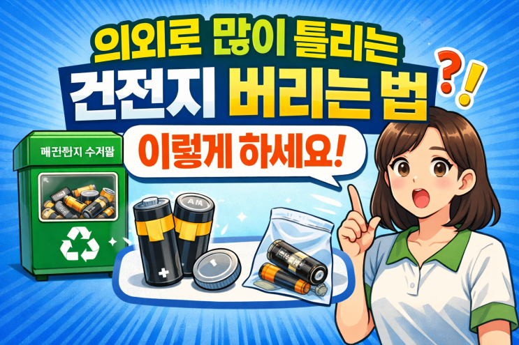  의외로 많이 틀리는 건전지 버리는 법, 이렇게 하세요