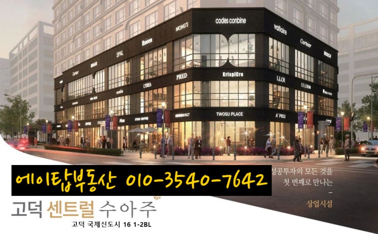  평택 고덕 수아주 2층 국민은행 임대 완료 상가 매매