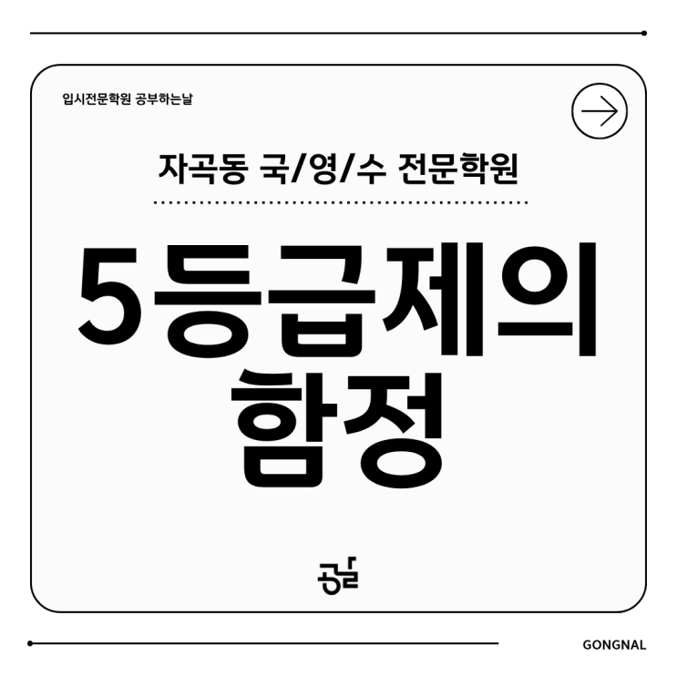  [자곡동학원 공부하는날] 내신 5등급제의 함정