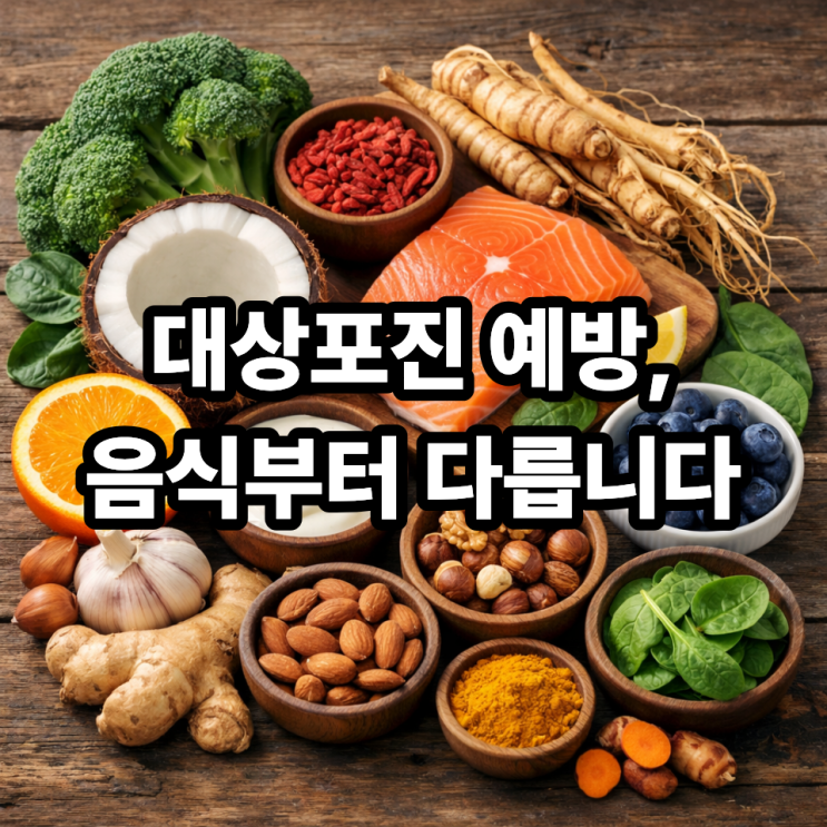   대상포진 예방에 도움이 되는 음식 정리｜면역력부터 다르게 챙기세요