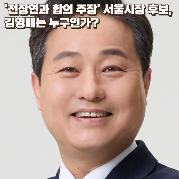 '전장연과 합의 주장' 서울시장 후보, 김영배는 누구인가?