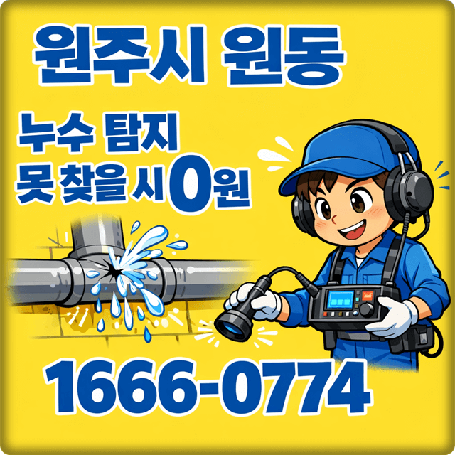  원주 원동 누수 탐지 아파트 및 주택 누수 문제 해결