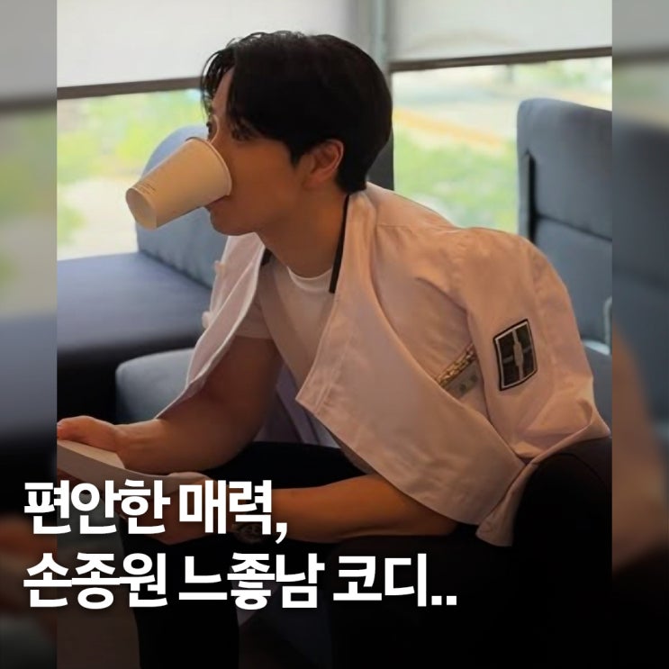  요리만 잘하는 줄 알았는데.. 손종원 남친룩 스타일 모음, 느좋남인 이유
