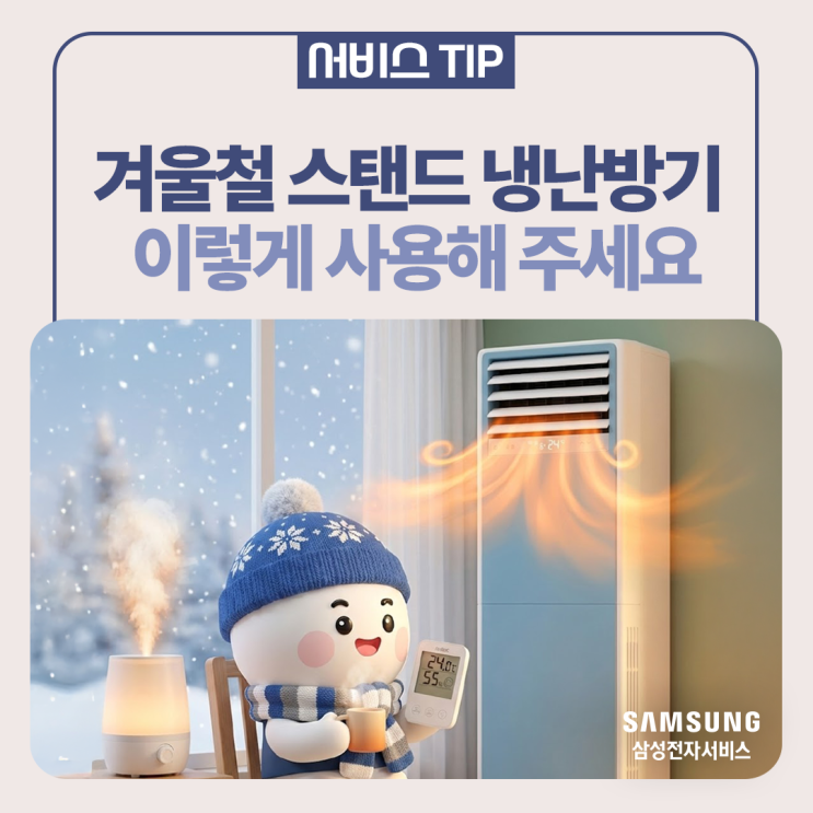  [삼성 시스템에어컨] 겨울철 스탠드 냉난방기 이렇게 사용해 주세요(난방 효율, 전기세, 실내 습도)
