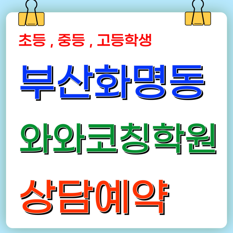  화명 와와학원 학습 경험, 문제를 대하는 태도가 달라졌습니다