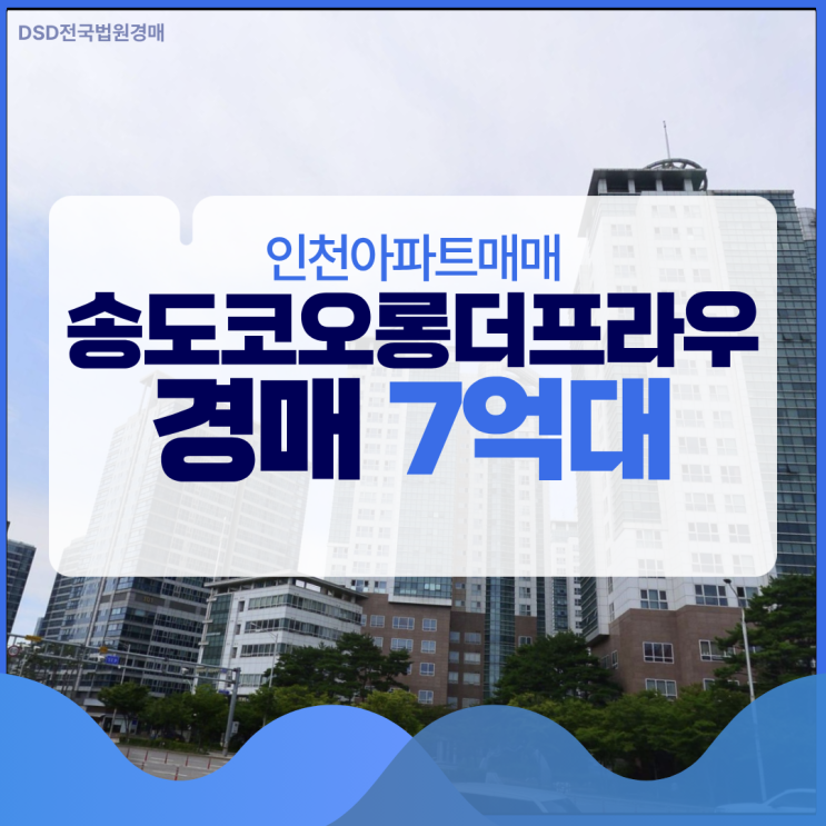 인천아파트매매 송도코오롱더프라우 입찰 기회