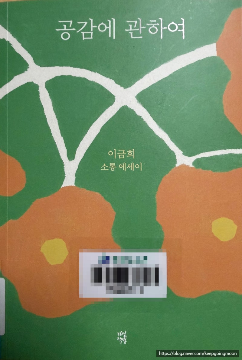 이금희 소통 에세이, 공감에 관하여