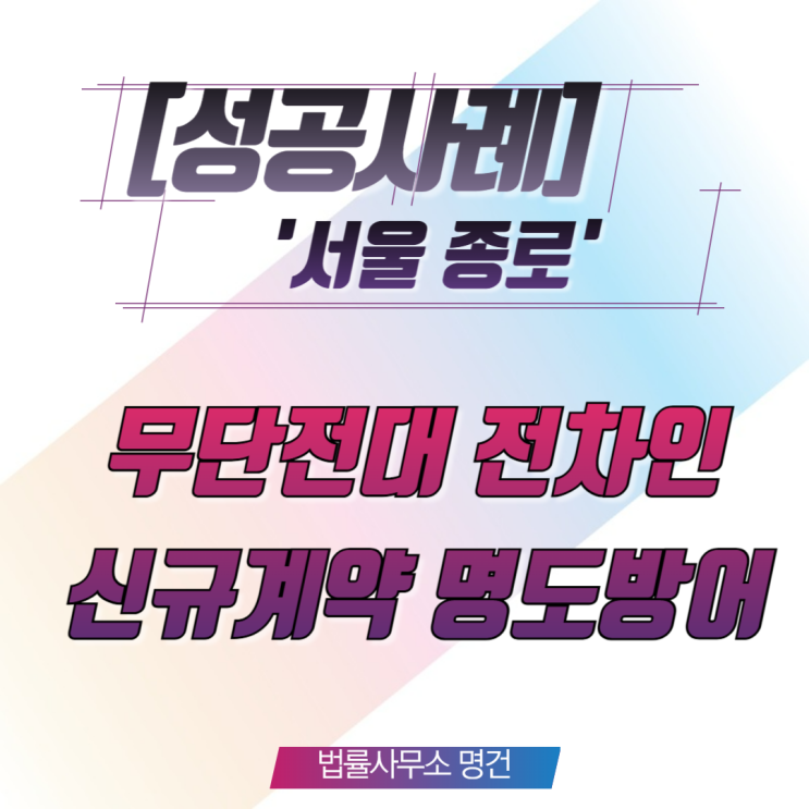  [임대차전문변호사] 무단전대, 퇴거 위기에서 새로운 계약 체결로 이끈 성공사례