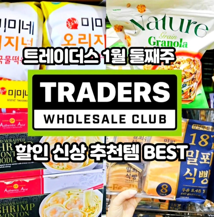  이마트 트레이더스 1월 둘째주 할인 전단 추천상품 BEST