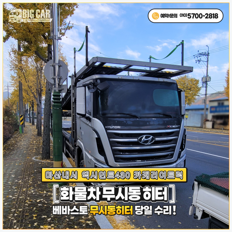  베바스토무시동히터 마산내서 엑시언트430 카캐리어트럭 당일 출장 수리!!
