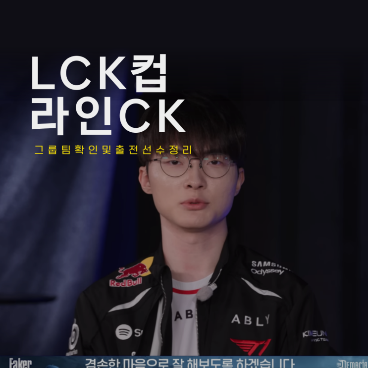  2026 LCK 컵 드래프트 결과 및 라인 ck 일정 팀원 정리