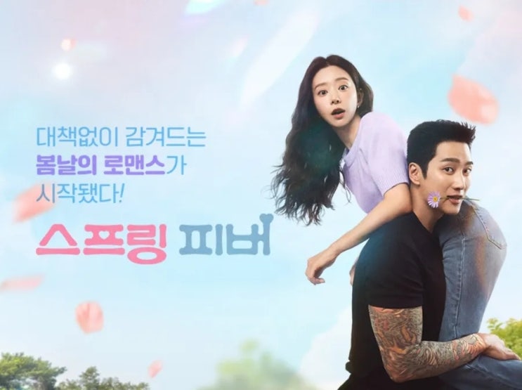  스프링 피버 1화 – “학부모(…아니 삼촌) 상담이 이렇게 설레도 되는 거야?” 윤봄×선재규 첫 만남부터 직진 플러팅 폭주 ㅋㅋ
