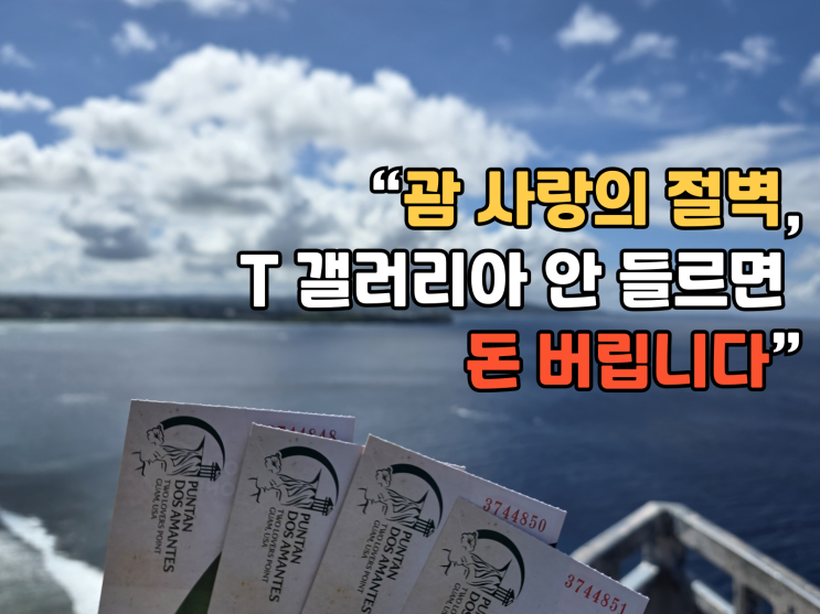  괌 사랑의 절벽 그냥 가면 돈 낭비, T 갤러리아 할인권 꼭 받으세요