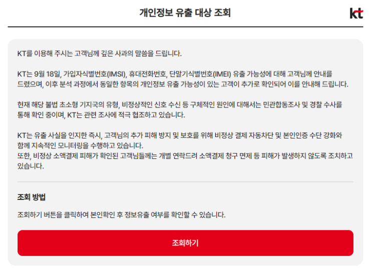  KT 역대급 해킹 사태! 개인정보 유출 대상 조회 하는법 (feat. 4500억 보상안)