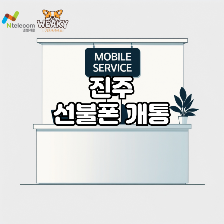  진주 선불폰 개통 휴대폰 교체 없이 진행하는 방법
