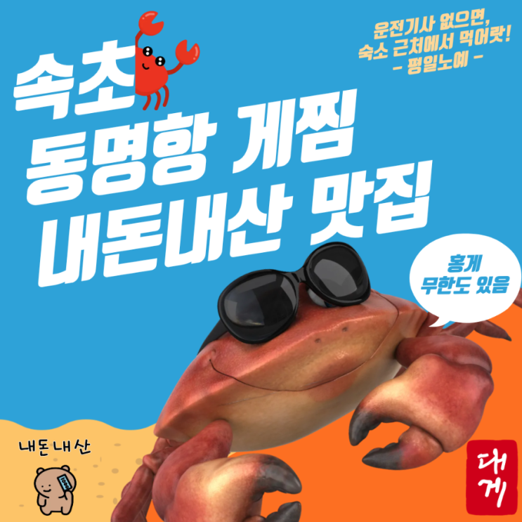  속초 동명항 게찜 청초호 맛집 내돈내산
