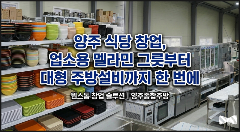 맛집 식당 창업, 업소용 멜라민 그릇부터 대형 주방설비까지 한 번에