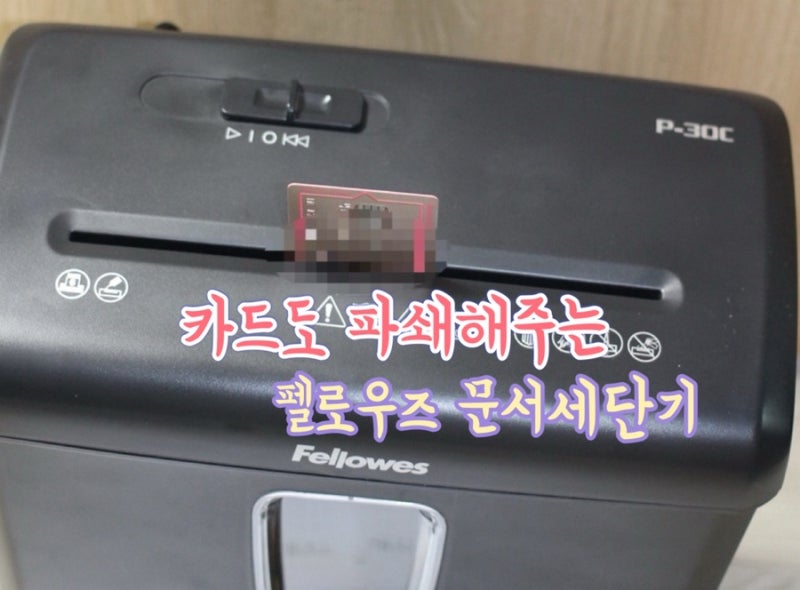 펠로우즈 문서세단기 P-30C 문서는 물론 카드 파쇄까지 가능
