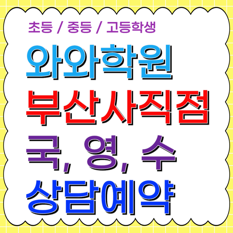  사직 영수 와와학원 학습 경험, 과목별 공부법을 다시 정리하다