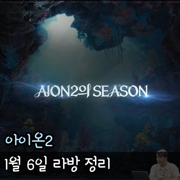  아이온2 신년 쿠폰, 라이브 방송 요약, 1월 6일 라방 보상 정리