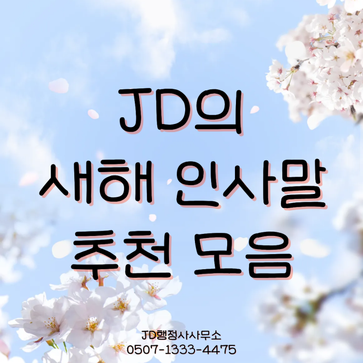  2026 새해 인사말 총정리｜지인·고객·거래처 모두 쓰기 좋은 문장 모음