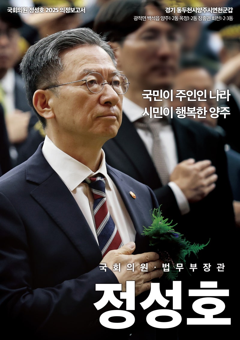 [의정보고서] 국회의원 정성호 2025 의정보고 - 국민이 주인인 나라, 시민이 행복한 양주