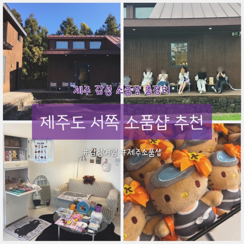제주도 서쪽 소품샵 추천｜제주 여행에서 꼭 가봐야 하는 감성 소품샵 BEST 3