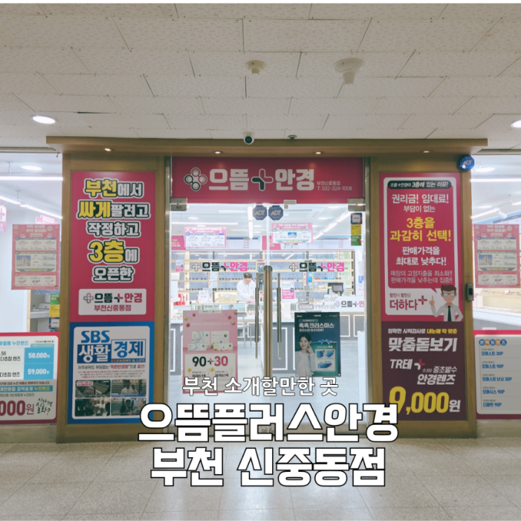  부천안경점 찾는다면? 20년 렌즈러가 정착한 으뜸플러스안경 신중동점 솔직후기