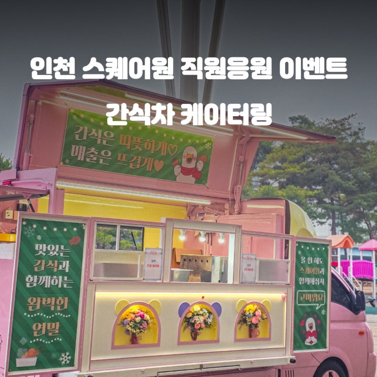  출근길 붕어빵 간식차 : 인천 스퀘어원 기업 어묵 이벤트