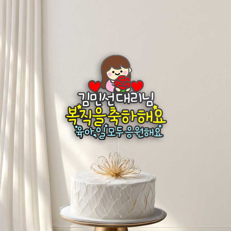 육아 복직축하 선물 추천 복직토퍼 육아휴직 출산휴가 맞춤제작 은평구 햄토퍼