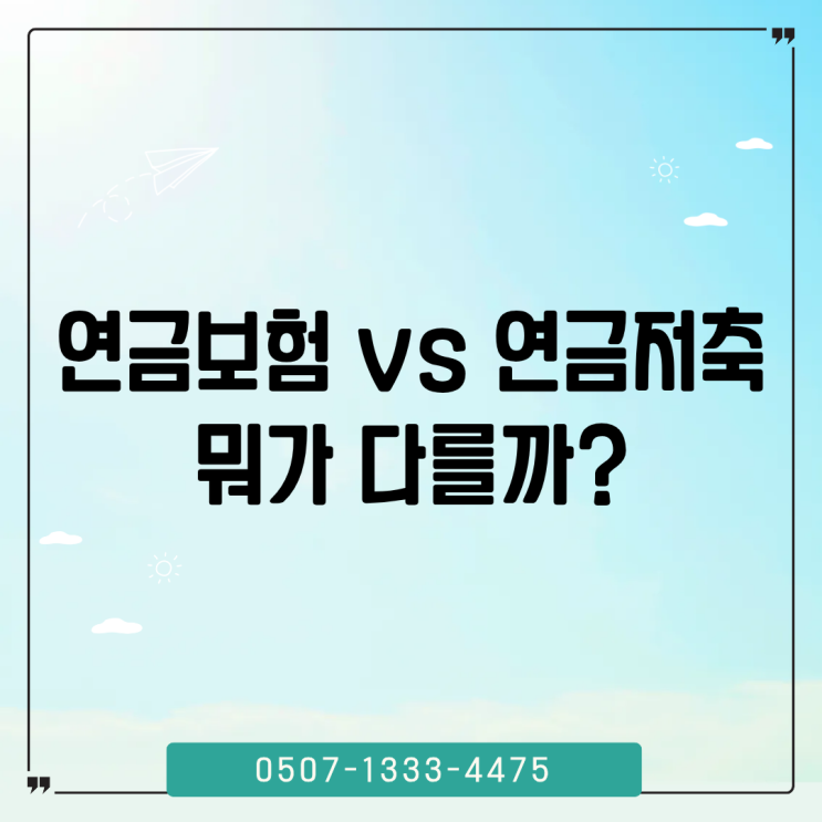 연금보험과 연금저축 차이, 수령과 세금 기준 비교