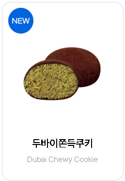 요거트월드 두쫀쿠｜행사 매장·할인 정리, 지금 먹어야 하는 이유