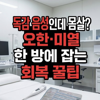 "독감 음성인데 몸살이?" 오한·미열에 디페인 주사 처방... 감기엔 내과 vs 이비인후과 어디로....