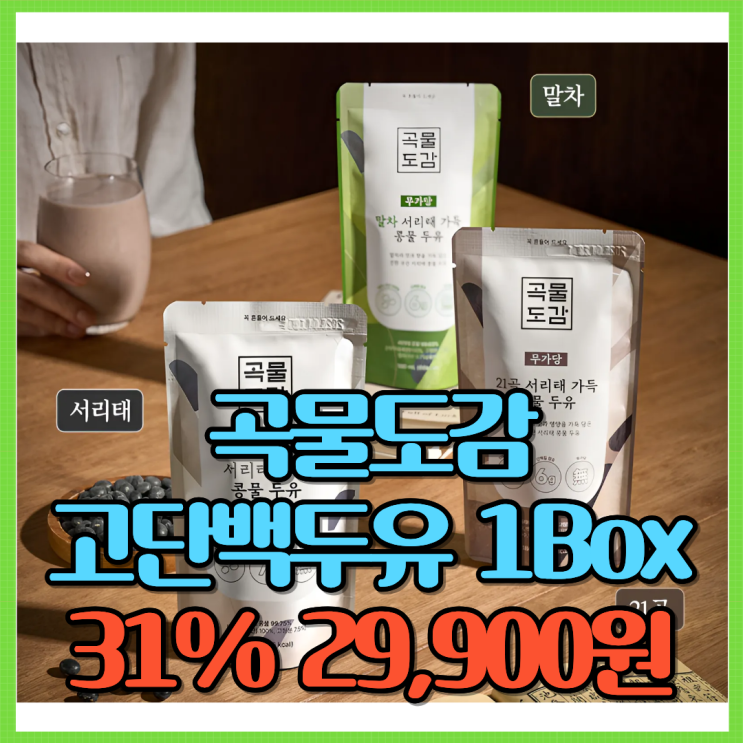  곡물도감 고단백두유 후기: 무가당두유인데 이렇게 꾸덕하다고요? (서리태두유 3종 비교)