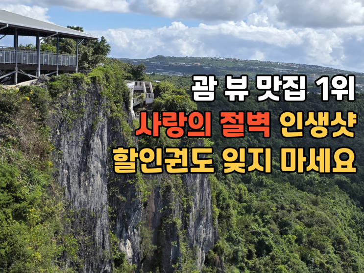  괌 여행 필수 코스 '사랑의 절벽', 전설과 인생샷의 완벽한 조화 (할인권 사용 후기)