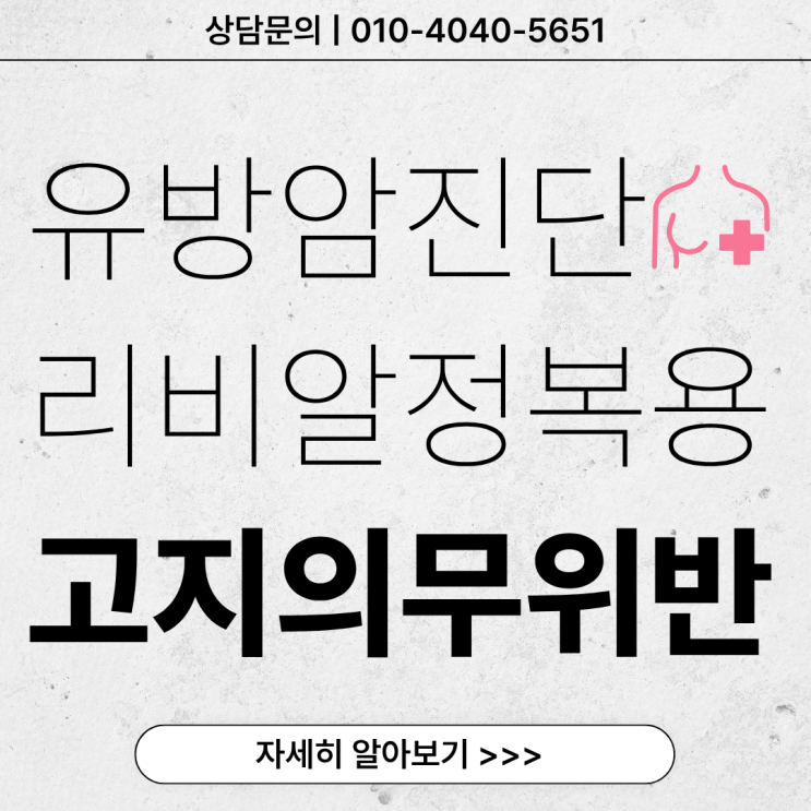  리비알정 복용 사실 고지의무 위반 시 유방암 진단금은