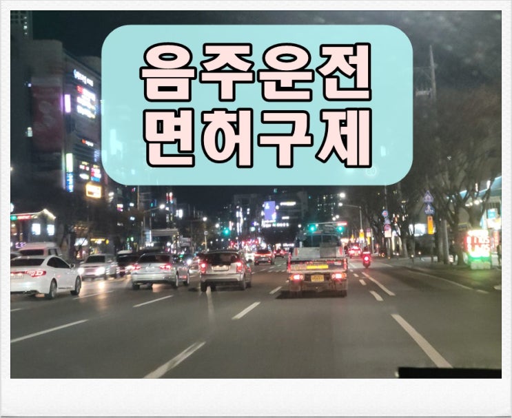  수원 행정사 음주운전 경찰조사 반성문 탄원서 및 면허구제