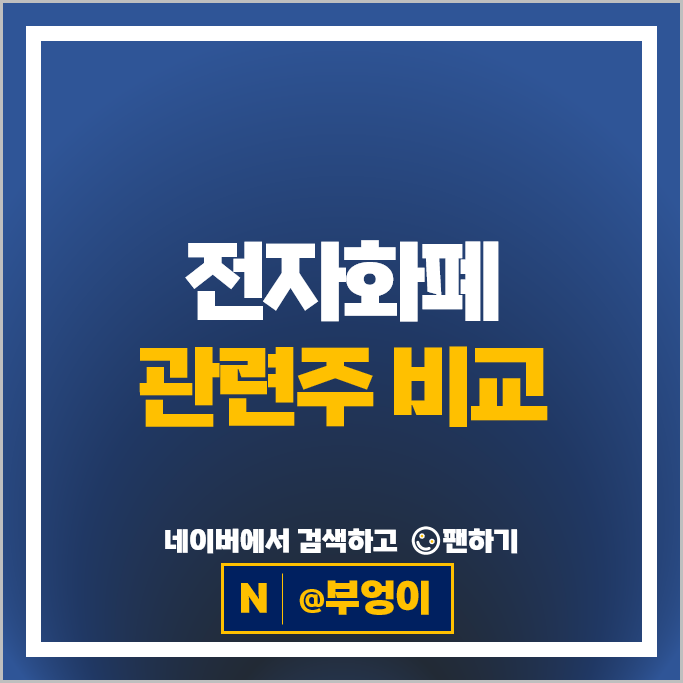 간편결제 전자화폐 관련 주식 카카오페이 주가 카페24 쿠콘 다날