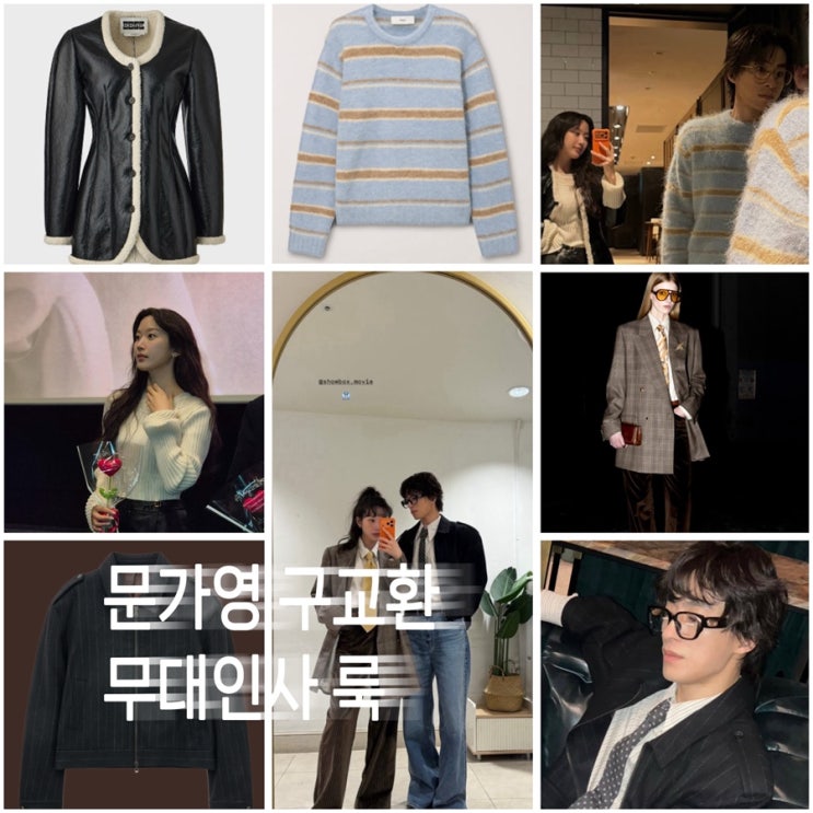  '만약에 우리' 무대인사 문가영 구교환 착장 옷 체크 블레이저 아이보리 니트 가죽 자켓 스트라이프 니트