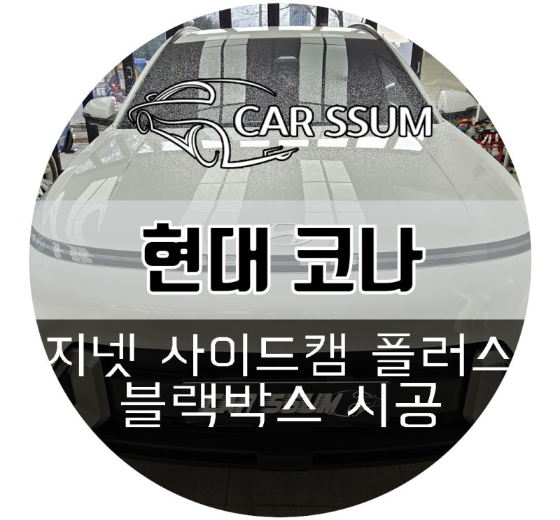 광주 현대 코나 빌트인캠 지넷 사이드 캠 블랙박스 추가 설치장착 튜닝 시공