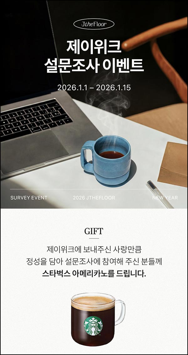  (종료)제이더플로어 설문조사(스벅)증정