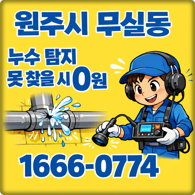  원주 누수 탐지 무실동 아파트 및 주택 누수 공사
