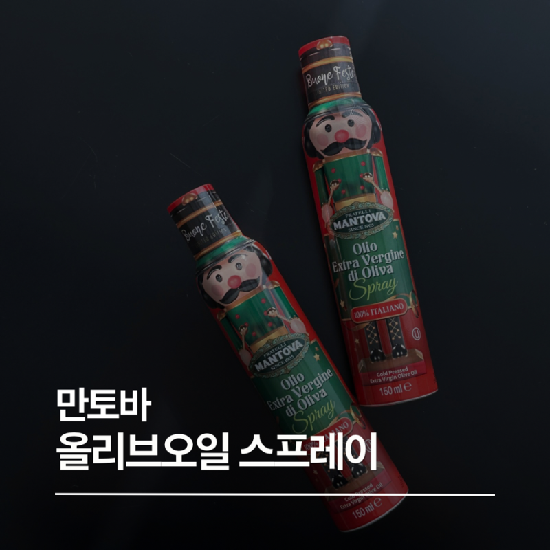 만토바 엑스트라 버진 스프레이 올리브오일 크리스마스 에디션 150ml 후기