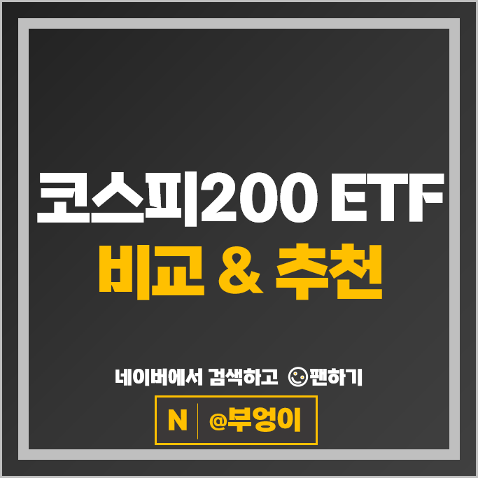 코스피 200 ETF 투자 방법 : 국내 ETF 추천