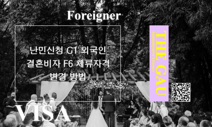  난민신청 G1 외국인과의 국제결혼, 결혼비자 F6 체류자격 변경 방법