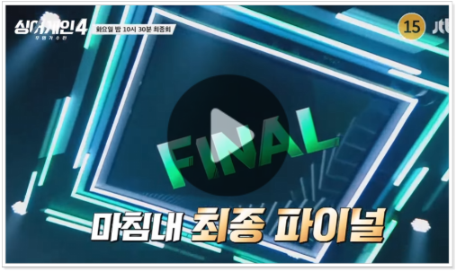  싱어게인4 결승전 문자투표 참여 생방송 생중계 최종회 파이널top4 우승자 결과 재방송 다시보기