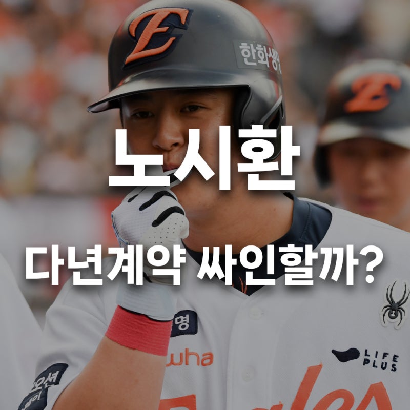 노시환 다년계약? FA?, 한화 이글스가 반드시 잡아야 하는 이유